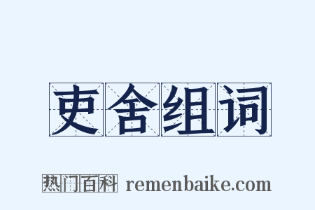 吏舍组词是什么意思的图片